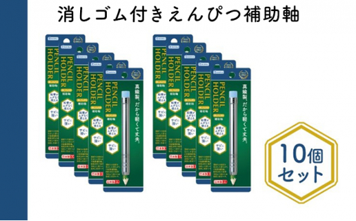 
消しゴム付きえんぴつ補助軸10個セット[№5619-1550]
