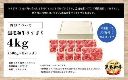 ＜先行予約 2024年6月以降お届け＞福島県二本松市産 黒毛和牛うすぎり4kg(500g×8パック)【コーシン】