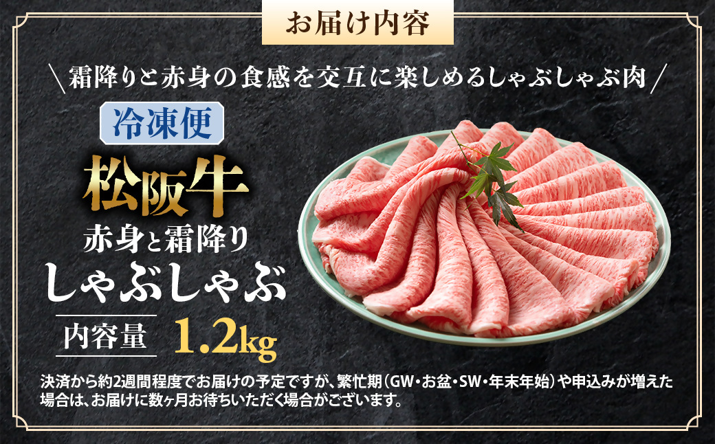 （冷凍）松阪牛 赤身と霜降り　しゃぶしゃぶ 1.2kg < 冷凍 >年内配送可 ( 牛肉 ブランド牛 高級 和牛 国産牛 松阪牛 松坂牛 しゃぶしゃぶ 肩ロース 肩 霜ふり肉 霜降りしゃぶしゃぶ 松阪
