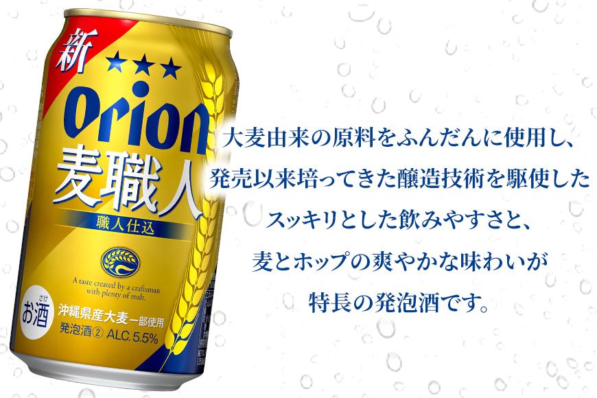 オリオン「麦職人」350ml缶 24本入ケース