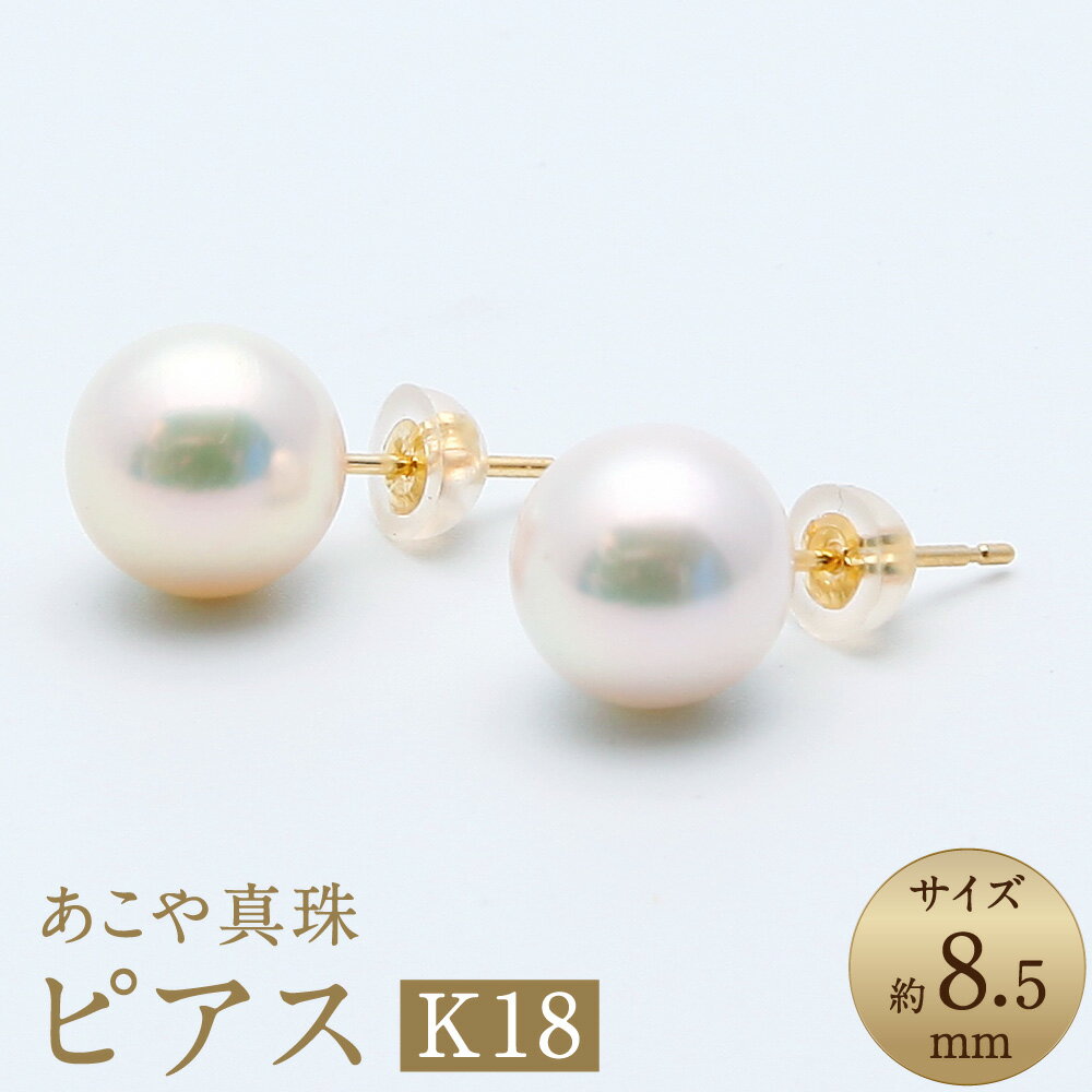 【ふるさと納税】あこや真珠（約8.5mm珠） ピアス K18イエローゴールド K18YG 18金 ペア セット アコヤ真珠 パール レディース ファッション アクセサリー ジュエリー 宝石 冠婚葬祭 プレゼント 贈り物 長崎県 長崎市 送料無料