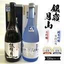 【ふるさと納税】 銀嶺月山 大吟醸・純米吟醸 720ml セット F2Y-3693