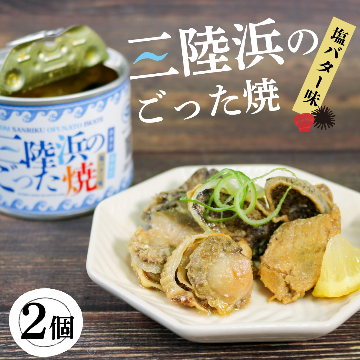 缶詰 ごった焼き 2個 うに あわび ホタテ つぶ貝 缶詰 三陸産 加工食品 魚貝類 海産物 海の幸 長期保存 つまみ 肴 サラダ パスタ 宅飲み 飲み会 キャンプ アウトドア 防災 備蓄 常温 おかず 15000円 ギフト 夏ギフト 御中元 お中元