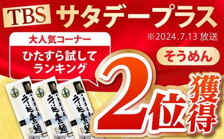 島原 手延 素麺「蔵」300g(6束)×30袋入 計 9kg / そうめん 南島原市 / 川崎 [SBI005]