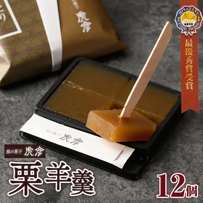 老舗菓子店虎彦の羊羹「一人ひとり」栗(12個)【KZ005】【風の菓子 虎彦】