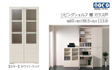【ホワイトウッド】リビングシェルフ ガラス戸 GFS-60（W600 D385 H1138mm）【46-47【2】】
