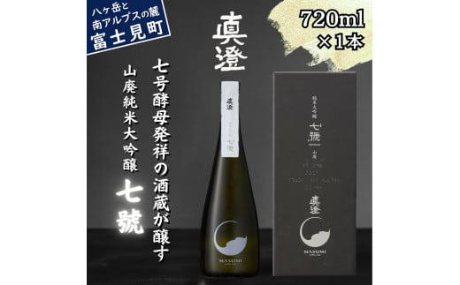 真澄 山廃純米大吟醸酒 七號 720ml 箱入 日本酒 地酒 酒 食中酒 コンクール コンテスト 金賞 受賞 数量限定 限定 宮坂醸造 老舗 諏訪五蔵 富士見蔵 プレゼント ギフト 贈り物 贈答 家飲み 宅飲み 晩酌 お歳暮 父の日 母の日 信州 長野県 富士見町