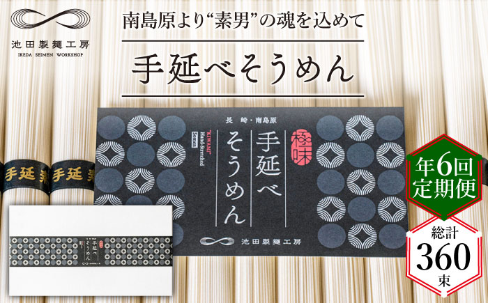 【定期便 年6回】手延べ そうめん 3kg （50g×60束）  / 南島原市 / 池田製麺工房 [SDA043]