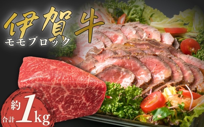 
伊賀牛 モモブロック 合計約1kg
