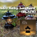 LED　Baby　Lantern　BLACK／アウトドア　キャンプ　ランタン　USB　充電式　防滴　調光　奈良県　宇陀市