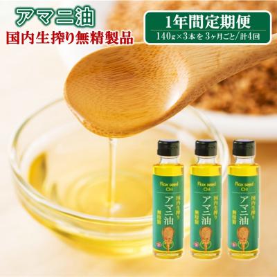 ふるさと納税 国東市 【1年間定期便】アマニ油 国内生搾り無精製品食用油 「140g×3本」を3ヶ月毎計4回発送2507R