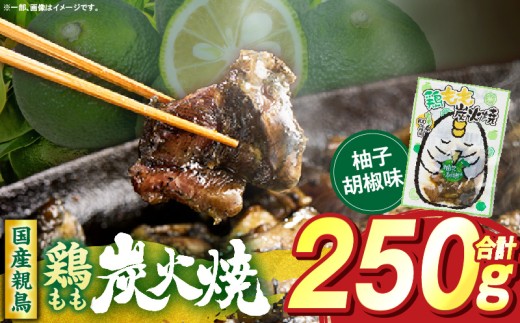 鶏もも炭火焼 柚子胡椒味 250g（50g×5パック） 鶏 肉 鶏肉 鶏もも 国産 親鳥 炭火焼 無添加 おかず ゆず 柚子 柚子胡椒