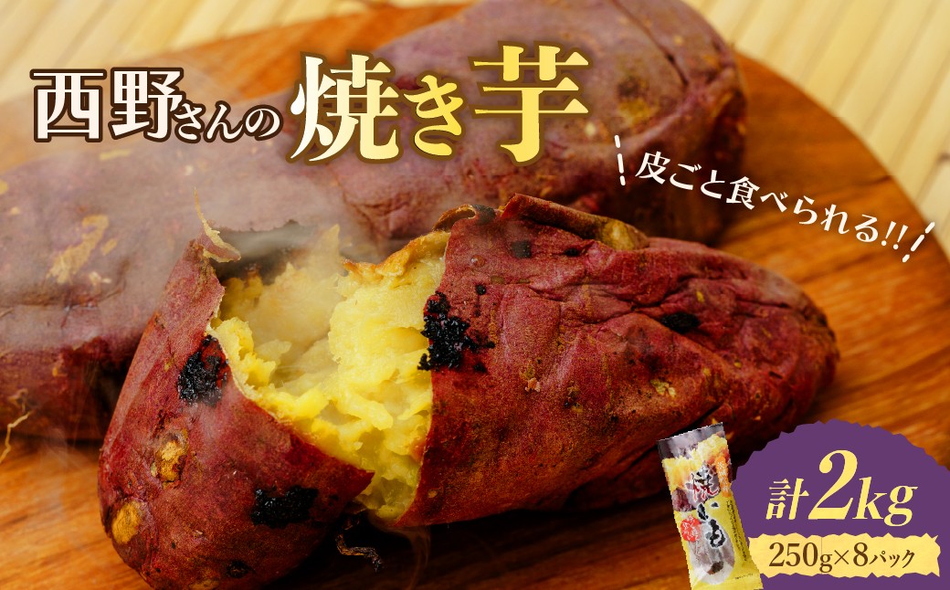 
                  焼き芋2kg(250g×8袋)【個包装】皮ごと食べられる 茨城県ひたちなか市産| 冷凍 焼き芋 やきいも 焼いも 焼芋 個包装 スイーツ 無添加 茨城県産 さつまいも サツマイモ お芋 芋 いも おやつ 紅はるか 完熟 熟成 茨城県
                