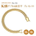 【ふるさと納税】ブレスレット 金 K18 ダブル六面喜平ブレスレット 18cm-30g 造幣局検定マーク入り｜金 ゴールド 18金 K18 日本製 アクセサリー ジュエリー 腕輪 レディース メンズ ファッション ギフト プレゼント 富山 富山県 魚津市 ※沖縄・離島への配送不可