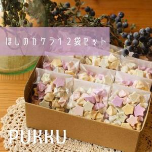 クッキー メレンゲクッキー ほしのカケラ 12袋セット 【シフォンのお店PUKKU】 クリスマス 詰め合わせ 小さなクッキー 星形クッキー かわいいクッキー ギフト 奈良県 奈良市 なら 9-006