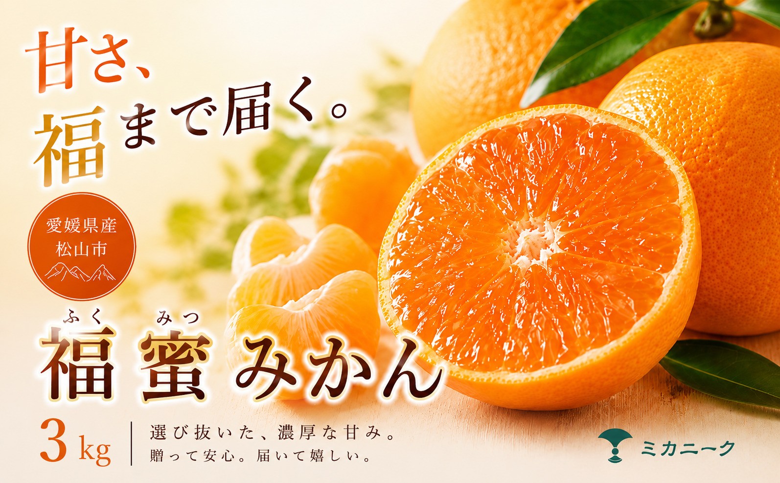 
                  【いま注目されています】 濃密な甘さ 【 福蜜 みかん 】 3kg 愛媛県産 【2026年11月上旬頃から順次発送】 | 温州みかん ミカン mikan みかん 蜜柑 訳ありフルーツ 柑橘 果物 おすすめ お勧め お取り寄せ ギフト 愛媛県 松山市
                