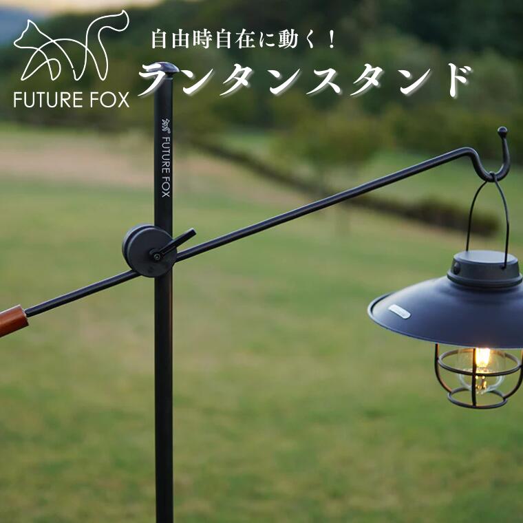 【ふるさと納税】キャンプ アウトドア FUTURE FOX (フューチャー フォックス) ランタンスタンド (FF09)
