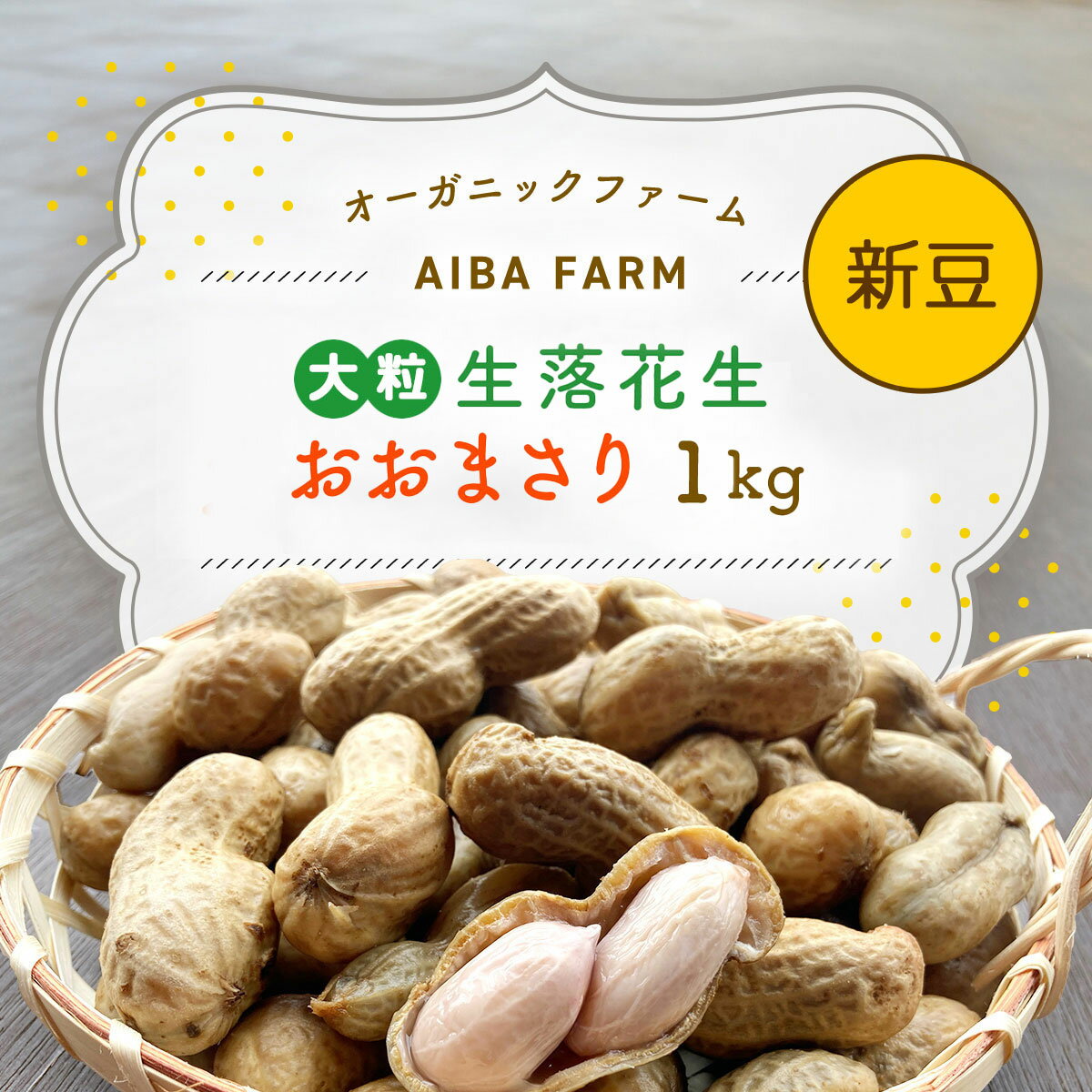 【ふるさと納税】【先行予約・新豆 】千葉県産 大粒 農家直送！「生落花生」おおまさり1kg 【 ふるさと納税 人気 おすすめ ランキング 皮付き 殻付き ピーナッツ ピーナツ 落花生 生落花生 おおまさり オオマサリ オーガニック 千葉県 富里市 送料無料 】TML008