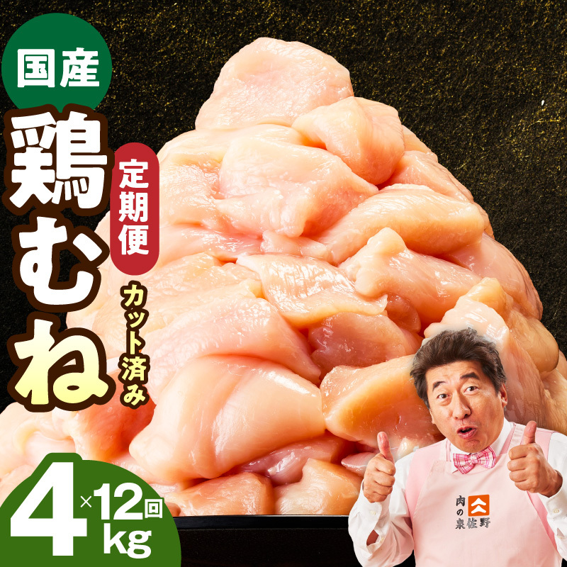 【カット済み】国産 鶏むね肉 定期便 4kg 全12回【氷温熟成×極味付け 小分け 250g×16P 鶏肉 とり 簡単調理 唐揚げ 親子丼 冷凍】 mrzZ102