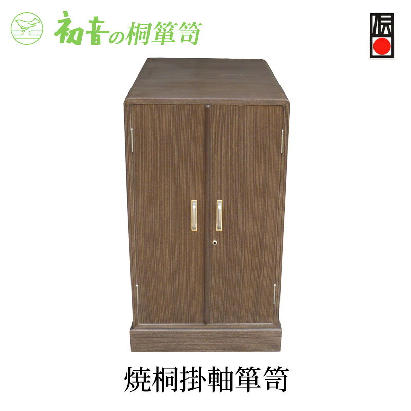 【ふるさと納税】【焼桐掛軸箪笥】掛け軸専用総桐たんす 伝統工芸士作 お宝収納保存 床の間 六字名号 曼荼羅【初音の家具】