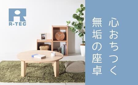 【総無垢】ちゃぶ台120 折りたたみ メープル 大川家具