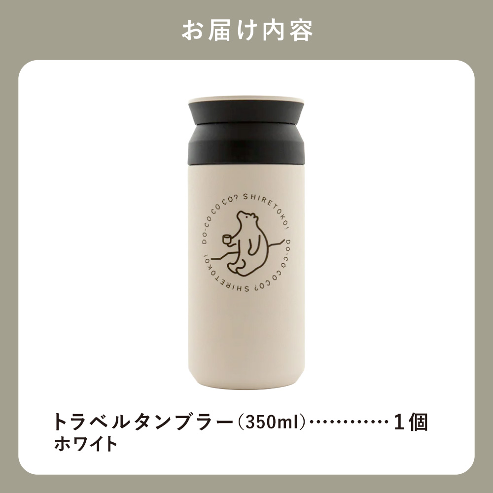 知床トコさんトラベルタンブラー ホワイト 350ml×1本【配送不可地域：離島・沖縄県】_ss08-001