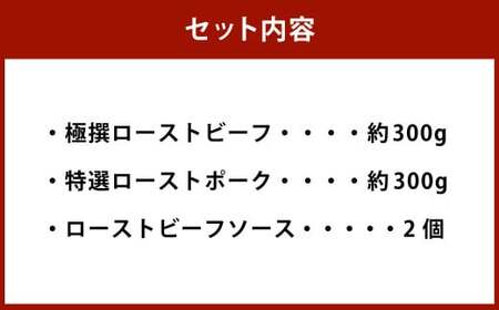 極撰 ローストビーフ 約300g・特選 ローストポーク 約300g 詰合せ 【たわら屋】 肉 お肉 牛肉 黒毛和牛 和牛 豚肉 ロースト 惣菜 ソース 付き 贈答 冷蔵