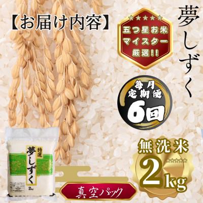 ふるさと納税 多久市 【毎月定期便】【無洗米】夢しずく2kg(真空パック)(多久市)全6回 |  | 03