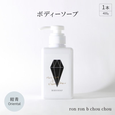ボディーソープ　400g×1本  紺青Oriental【1491856】