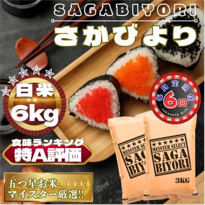 ふるさと納税 鳥栖市 【毎月定期便】さがびより白米6kg(3kg×2袋)(鳥栖市)全6回