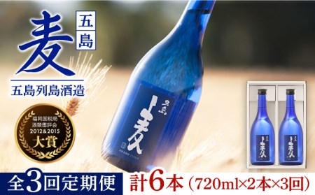 【3回定期便】長崎/五島列島酒造 麦焼酎 五島麦 720ml 2本 Alc.25% 五島市/五島列島酒造[PAH010]   お酒 焼酎 酒 アルコール セット