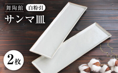 【瀬戸焼】 「舞陶館」　白粉引 サンマ皿２枚セット【松本陶器株式会社】 / 皿 食器 角皿 / 瀬戸市[BBDX005]