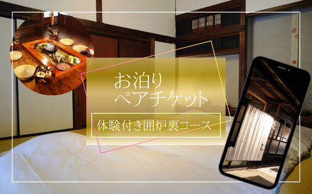 築150年 の 古民家 オーベルジュ で使える お泊り ペア チケット【囲炉裏コース】旅行 ツアー