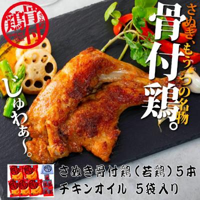 ふるさと納税 観音寺市 【発送月固定定期便】さぬき骨付鶏(若鶏)5本セット全12回