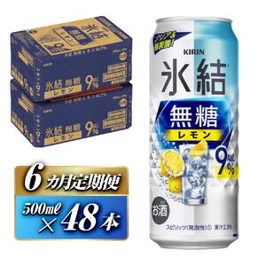 【6ヵ月定期便】キリン 氷結無糖レモン Alc.9％ 500ml×48本　氷結
