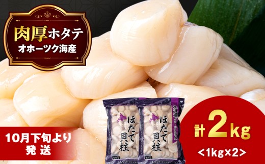 【10月下旬以降発送】ほたて 大粒 貝柱 冷凍 2kg（1kg×2パック） お取り寄せ 刺身 《横田水産》