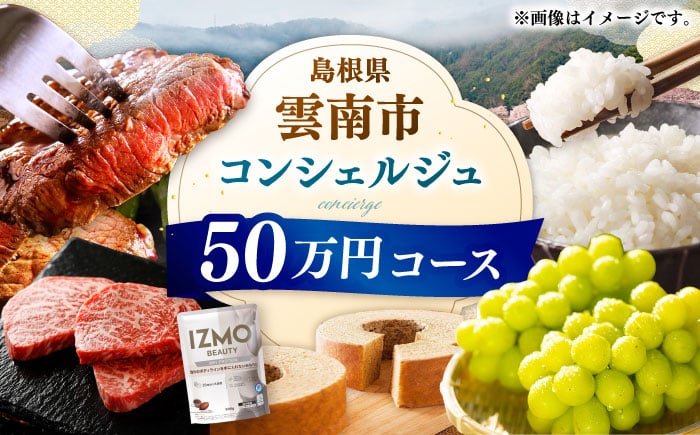 
            【雲南市コンシェルジュ】返礼品おまかせ！寄附額50万円コース 500000円 しまね和牛 ブランド牛 詰め合わせ プレゼント 人気 おすすめ ギフト グルメ 食品 島根県雲南市/雲南市ふるさと納税 [AIDM005]
          