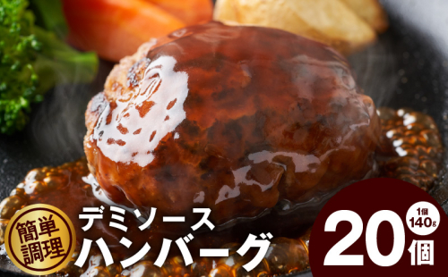 デミグラスソース入り 焼きハンバーグ（合い挽き）140g × 20個 温めるだけ 簡単調理 冷凍 湯せん デミグラス 099H2968