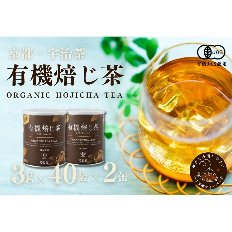 宇治・有機焙じ茶ティーバッグタイプ 3g×40個入×2缶〈有機 オーガニック 無農薬 お茶 ほうじ茶 焙じ茶 ティーバッグ ティーパック宇治 飲料 日本茶 加工食品 リラックス 茶缶〉
