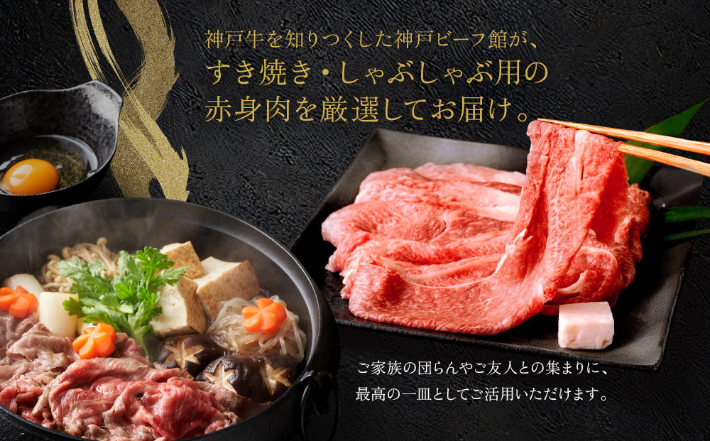 【冷蔵便】神戸牛　赤身すき焼き・しゃぶしゃぶ用　500g