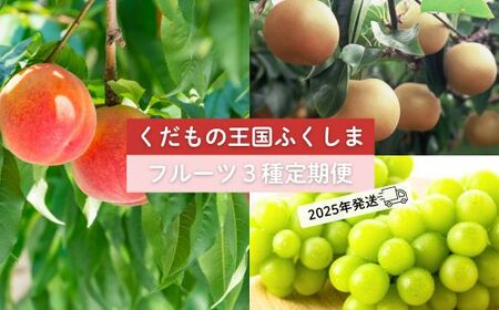 No.2032フルーツ３種 定期便 桃 梨 ぶどう【2025年 先行予約】