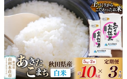 《新米予約》【白米】《定期便》 10kg (5kg袋小分け) ×3回 令和7年産 あきたこまち 土作り実証米 合計30kg 秋田県産