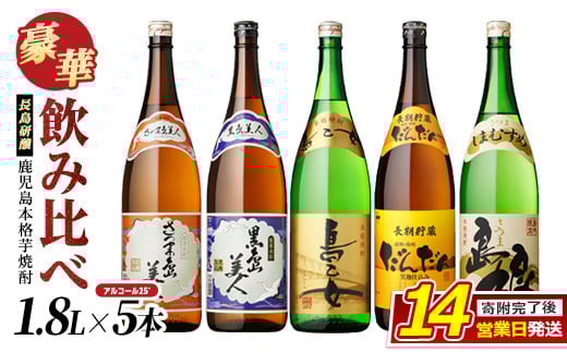 
            本格焼酎銘柄飲み比べ 5本セット(1.8L×各1本) 芋焼酎 焼酎セット 飲み比べ 焼酎 本格焼酎 焼酎 芋 父の日 一升瓶 島美人 さつま島美人 nagashima-7243
          