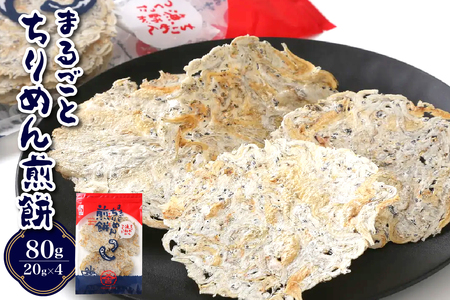 つなぎなし！ちりめんだけ！まるごとちりめん煎餅 80g (20g×4袋) ku204-004-r
