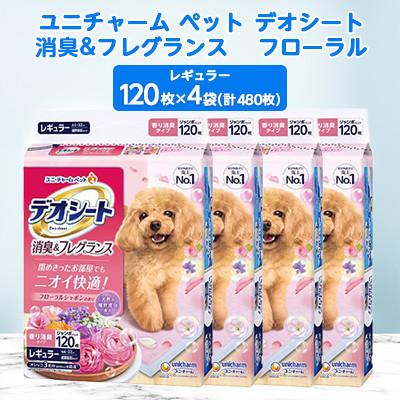 ふるさと納税 棚倉町 【毎月定期便】ユニチャームペットデオシート消臭&amp;フレグランスフローラルシャボンレギュラー4袋全3回