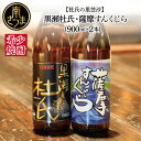 【ふるさと納税】【蔵元直送】杜氏の里笠沙 希少焼酎 900ml×2本セット 飲み比べ 黒瀬杜氏 清らかな水 白麹 薩摩すんくじら 黒麹 きりりとした喉越し 人気商品 焼酎通 こだわり 限定 25度 お湯割り 水割り ロック 鹿児島産 本格 芋焼酎 いも焼酎 本格焼酎 送料無料