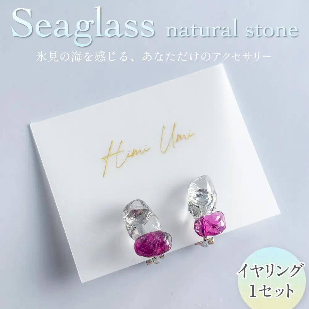 Seaglass natural stone イヤリング 富山県 氷見市 アクセサリー シーグラス ハンドメイド おしゃれ