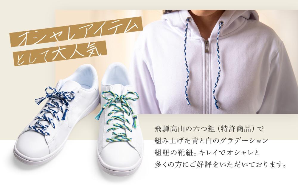 【伝統工芸品】飛騨高山の六つ組(特許商品)で組み上げたグラデーション組紐の靴紐！（青と白）｜組ひも 靴ひも ファッション 人気 おすすめ おしゃれ かわいい 小物 飛騨高山の伝統工芸品がおしゃれなアク