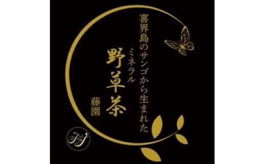
                  喜界島サンゴのミネラル野草茶「おおいたび茶」20(４g×５パック)
                