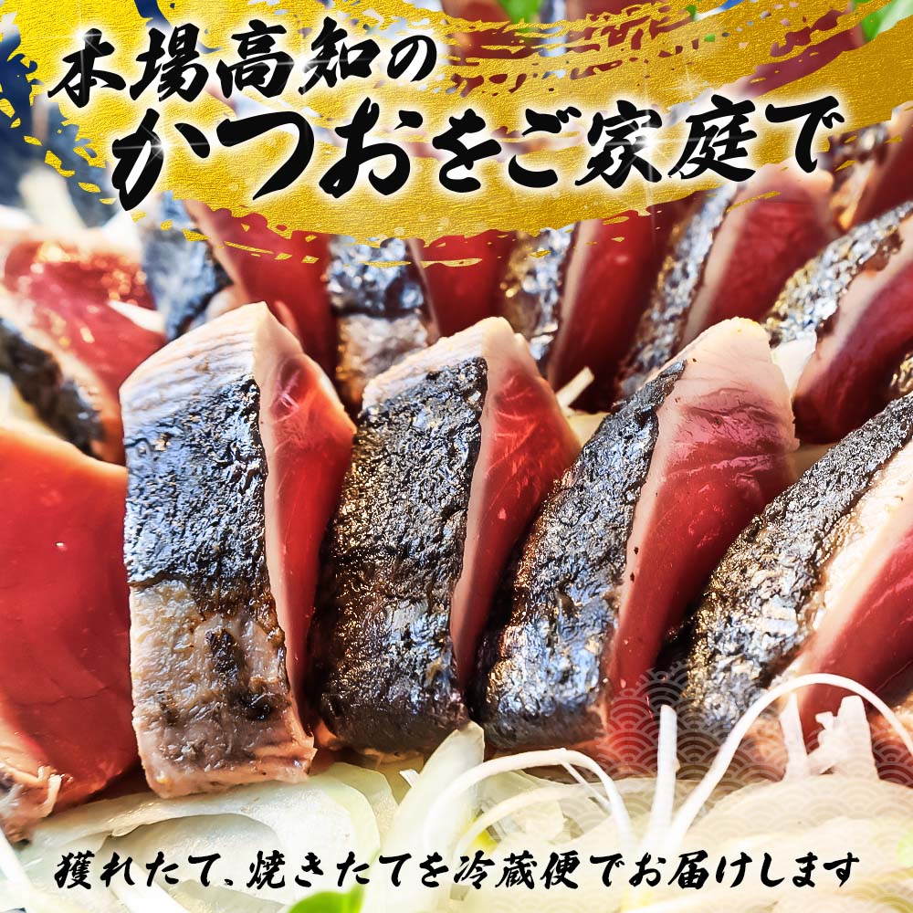 「おばあちゃん秘伝のタレ」付き　かつおのたたき （1.1kg）